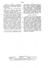 Устройство для контроля перегрева букс транспортного средства (патент 1497088)
