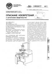 Устройство для нарезания пищевых продуктов (патент 1405877)