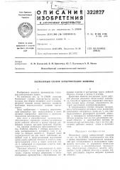 Беспазовый статор электрической машины (патент 322827)