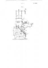 Приспособление к уточно-мотальному автомату для механической зарядки боронок уточными шпулями (патент 105041)