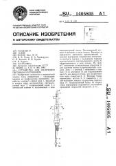 Устройство для облучения световым излучением (патент 1405805)