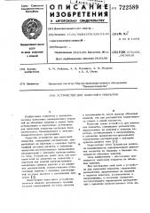 Устройство для нанесения покрытия (патент 722589)