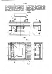 Устройство для подачи бетонной смеси в отсеки кассетной установки (патент 1135662)
