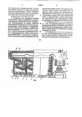 Устройство для обработки отходов натурального шелка (патент 1786201)