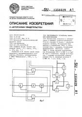 Дискриминатор устройства тактовой синхронизации (патент 1354429)