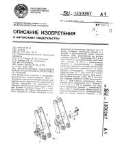 Быстросъемное соединение ковша фронтального погрузчика со стрелой (патент 1350267)