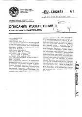 Экструзионная плоскощелевая головка (патент 1382653)