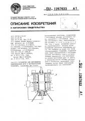 Устройство для перемещения электрической дуги в нагревательной установке (патент 1267633)
