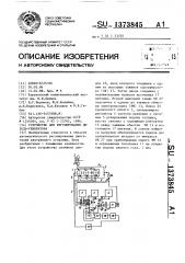 Устройство для регулирования дизель-генератора (патент 1373845)
