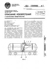 Устройство для разогрева застывающих жидкостей (патент 1564060)
