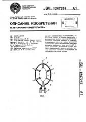 Захватное устройство (патент 1247267)