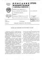 Патрон для укупорки пластмассовых сосудов (патент 377295)