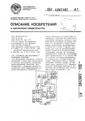 Устройство для программного управления объектами (патент 1287107)