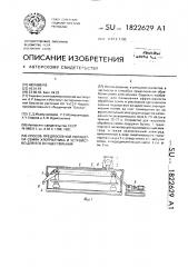 Способ предпосевной обработки семян хлопчатника и устройство для его осуществления (патент 1822629)