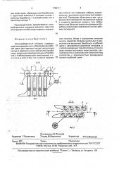 Хлопкоуборочный аппарат (патент 1789111)