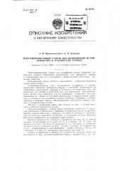 Многошпиндельный станок для шлифования иглой отверстий в технических камнях (патент 92106)