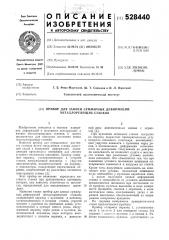Прибор для записи суммарных деформаций металлоружущих станков (патент 528440)