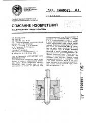 Нажимное устройство прокатной клети (патент 1440573)