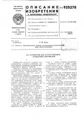 Устройство для искусственного разведения моллюсков (патент 925278)