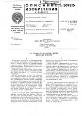Способ разделения смесейжировых веществ (патент 509215)