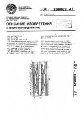 Устройство для нагнетания раствора в грунт (патент 1560679)
