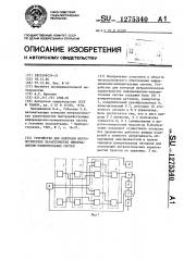 Устройство для контроля метрологических характеристик информационно-измерительных систем (патент 1275340)