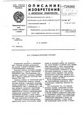Токовый источник питания (патент 728202)