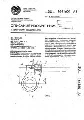 Рычажный гайковерт (патент 1641601)