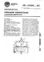 Устройство для перегрузки сыпучих материалов из шарнирно сочлененного в верхней части секционного контейнера (патент 1418231)