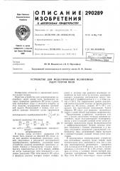 Устройство для моделирования нелинейных задач теории поля (патент 290289)