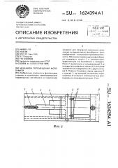 Механизм перемещения фотобумаги (патент 1624394)