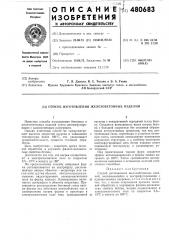 Способ изготовления железобетонных изделий (патент 480683)