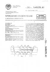 Шнек жатки зерноуборочного комбайна (патент 1648278)
