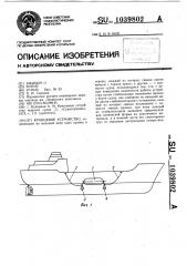 Кранцевое устройство (патент 1039802)