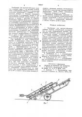 Подборщик для высокостебельных лубяных культур (патент 906437)