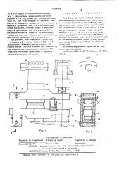 Устройство для ковки поковок (патент 605664)