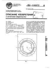 Устройство для калибровки анодного напряжения рентгеновского излучателя по слою кратного ослабления (патент 1103372)