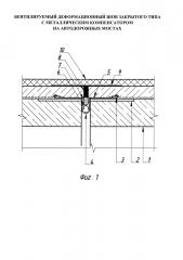 Деформационный шов автодорожного моста (патент 2614172)