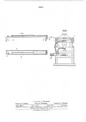 Приемно-сбрасывающий механизм деревообрабатывающего станкаbcecc;03:^.iпдтеетв04::;:;::'::;библгю '-iv (патент 340529)
