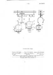 Устройство для погрузки на подвесной конвейер штучных грузов (патент 145173)