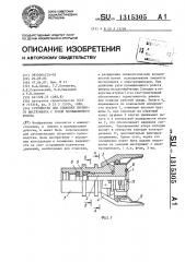 Устройство для стыковки сменного инструмента с рукой промышленного робота (патент 1315305)