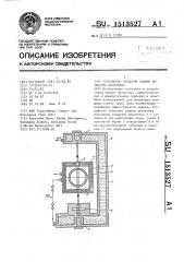 Устройство тепловой защиты детектора излучения (патент 1513527)