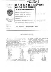 Быстрорежущая сталь (патент 393355)