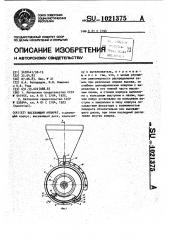 Высевающий аппарат (патент 1021375)