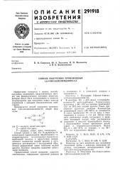 Способ получения производных 1,2,4-оксадиазиндиона-3,5 (патент 291918)