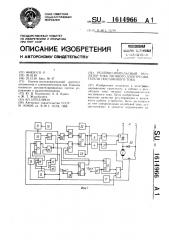 Релейно-импульсный регулятор тока тягового электродвигателя постоянного тока (патент 1614966)