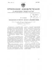 Холодильник-кронштейн для шахт доменных печей (патент 73825)