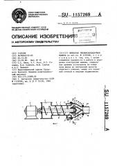Шнековая пневмозакладочная машина (патент 1157269)