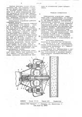 Вибрационное устройство (патент 808286)