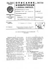 Способ размерной электрохимической обработки (патент 707750)